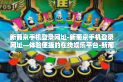 新葡京手机登录网址-新葡京手机登录网址—体验便捷的在线娱乐平台-新葡京手机登录网址