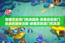 新葡京到澳门机场路线-新葡京到澳门机场的路线详解-新葡京到澳门机场路线