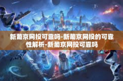 新葡京网投可靠吗-新葡京网投的可靠性解析-新葡京网投可靠吗