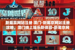 新葡京网站注册 澳门-新葡京网站注册攻略，澳门线上娱乐新体验-新葡京网站注册 澳门
