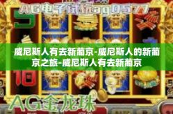 威尼斯人有去新葡京-威尼斯人的新葡京之旅-威尼斯人有去新葡京