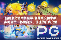 新葡京充值余额显示-新葡京充值余额实时显示—体验高效、便捷的在线充值服务-新葡京充值余额显示