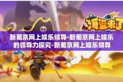 新葡京网上娱乐领导-新葡京网上娱乐的领导力探究-新葡京网上娱乐领导