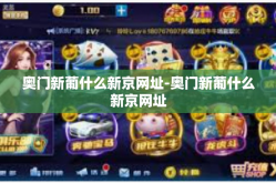 奥门新葡什么新京网址-奥门新葡什么新京网址