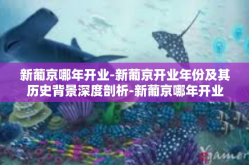 新葡京哪年开业-新葡京开业年份及其历史背景深度剖析-新葡京哪年开业