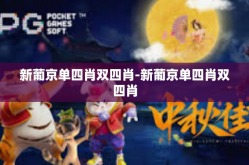 新葡京单四肖双四肖-新葡京单四肖双四肖