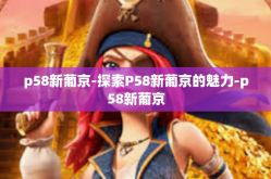 p58新葡京-探索P58新葡京的魅力-p58新葡京
