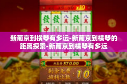新葡京到横琴有多远-新葡京到横琴的距离探索-新葡京到横琴有多远