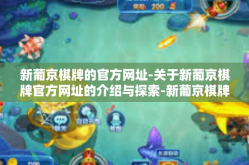 新葡京棋牌的官方网址-关于新葡京棋牌官方网址的介绍与探索-新葡京棋牌的官方网址