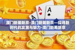 澳门新葡新京-澳门新葡新京—探寻新时代的发展与魅力-澳门新葡新京