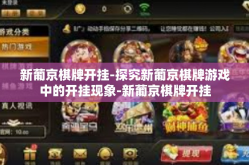 新葡京棋牌开挂-探究新葡京棋牌游戏中的开挂现象-新葡京棋牌开挂