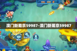 澳门新葡京59987-澳门新葡京59987