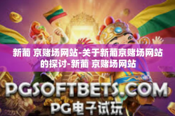 新葡 京赌场网站-关于新葡京赌场网站的探讨-新葡 京赌场网站