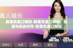 新葡京盘口网投-新葡京盘口网投，机遇与挑战并存-新葡京盘口网投