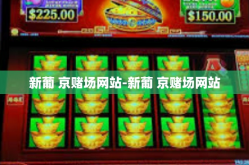 新葡 京赌场网站-新葡 京赌场网站