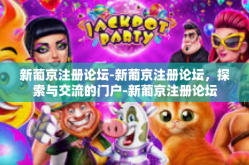 新葡京注册论坛-新葡京注册论坛，探索与交流的门户-新葡京注册论坛