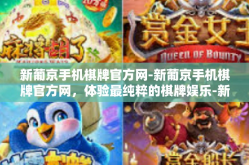 新葡京手机棋牌官方网-新葡京手机棋牌官方网，体验最纯粹的棋牌娱乐-新葡京手机棋牌官方网