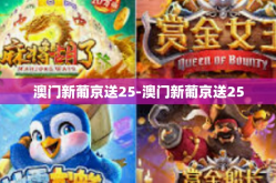 澳门新葡京送25-澳门新葡京送25