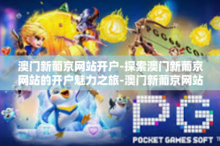 澳门新葡京网站开户-探索澳门新葡京网站的开户魅力之旅-澳门新葡京网站开户
