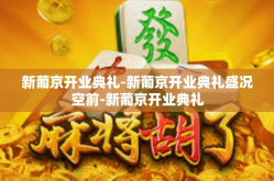 新葡京开业典礼-新葡京开业典礼盛况空前-新葡京开业典礼