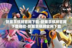 新葡京棋牌官网下载-新葡京棋牌官网下载体验-新葡京棋牌官网下载