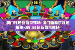 澳门赌场新葡京赌场-澳门新葡京赌场概览-澳门赌场新葡京赌场