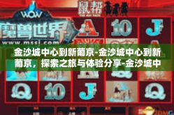 金沙城中心到新葡京-金沙城中心到新葡京，探索之旅与体验分享-金沙城中心到新葡京