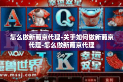 怎么做新葡京代理-关于如何做新葡京代理-怎么做新葡京代理