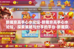 新葡京高手心水论坛-新葡京高手心水论坛，探索策略与分享的平台-新葡京高手心水论坛