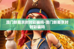 澳门新葡京时时彩骗吗-澳门新葡京时时彩骗吗