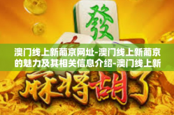 澳门线上新葡京网址-澳门线上新葡京的魅力及其相关信息介绍-澳门线上新葡京网址