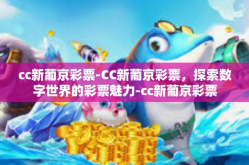 cc新葡京彩票-CC新葡京彩票，探索数字世界的彩票魅力-cc新葡京彩票