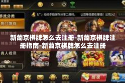 新葡京棋牌怎么去注册-新葡京棋牌注册指南-新葡京棋牌怎么去注册