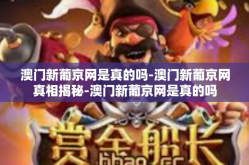 澳门新葡京网是真的吗-澳门新葡京网真相揭秘-澳门新葡京网是真的吗
