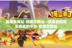 新葡京网址-新葡京网址—探索最新娱乐体验的平台-新葡京网址