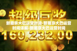 新葡京大巴运营时间-新葡京大巴运营时间详解-新葡京大巴运营时间