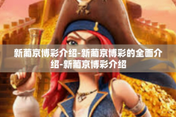 新葡京博彩介绍-新葡京博彩的全面介绍-新葡京博彩介绍