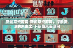 新葡京资源网-新葡京资源网，探索资源的未来之门-新葡京资源网