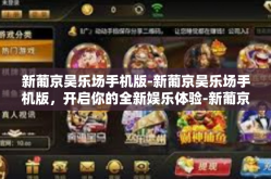 新葡京吴乐场手机版-新葡京吴乐场手机版，开启你的全新娱乐体验-新葡京吴乐场手机版