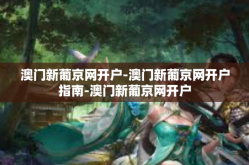 澳门新葡京网开户-澳门新葡京网开户指南-澳门新葡京网开户