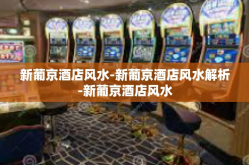 新葡京酒店风水-新葡京酒店风水解析-新葡京酒店风水