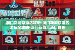 澳门新葡京酒店攻略-澳门新葡京酒店游玩全攻略-澳门新葡京酒店攻略