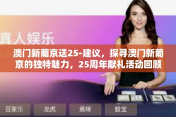 澳门新葡京送25-建议，探寻澳门新葡京的独特魅力，25周年献礼活动回顾-澳门新葡京送25