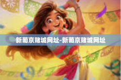 新葡京赌城网址-新葡京赌城网址