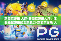新葡京娱乐 大厅-新葡京娱乐大厅，体验极致娱乐的全新魅力-新葡京娱乐 大厅