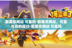 新葡京网站 可靠吗-新葡京网站，可靠与否的探讨-新葡京网站 可靠吗