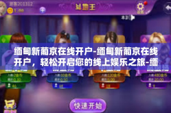 缅甸新葡京在线开户-缅甸新葡京在线开户，轻松开启您的线上娱乐之旅-缅甸新葡京在线开户