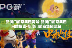 新澳门葡京集团网站-新澳门葡京集团网站概览-新澳门葡京集团网站