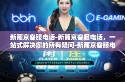 新葡京客服电话-新葡京客服电话，一站式解决您的所有疑问-新葡京客服电话