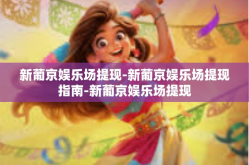 新葡京娱乐场提现-新葡京娱乐场提现指南-新葡京娱乐场提现